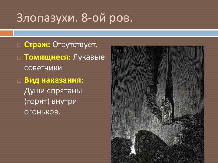 Злопазухи. 8 -ой ров. Страж: Отсутствует. Томящиеся: Лукавые советчики Вид наказания: Души спрятаны (горят)