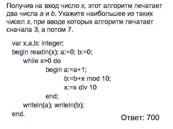 Получив на вход число x, этот алгоритм печатает два числа a и b. Укажите