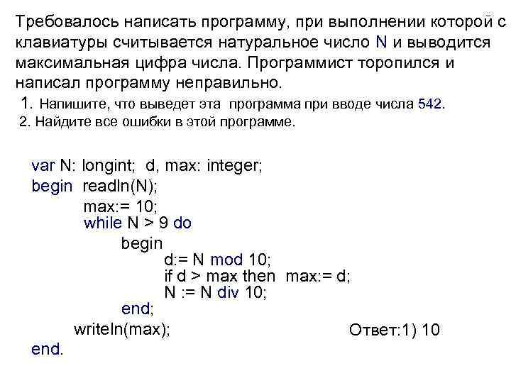 Требовалось написать программу, при выполнении которой с клавиатуры считывается натуральное число N и выводится