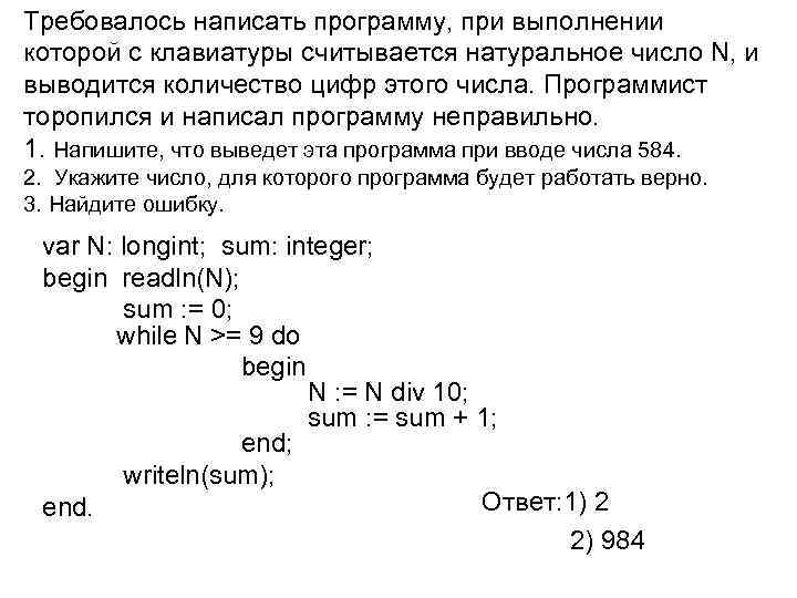 Требовалось написать программу, при выполнении которой с клавиатуры считывается натуральное число N, и выводится