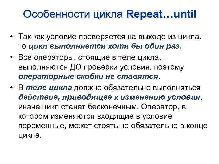 Особенности цикла Repeat…until • Так как условие проверяется на выходе из цикла, то цикл