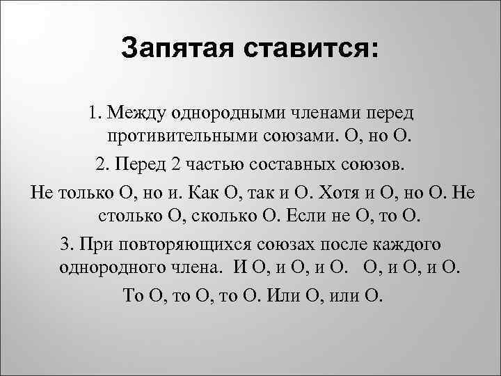 Запятая ставится: 1. Между однородными членами перед противительными союзами. О, но О. 2. Перед