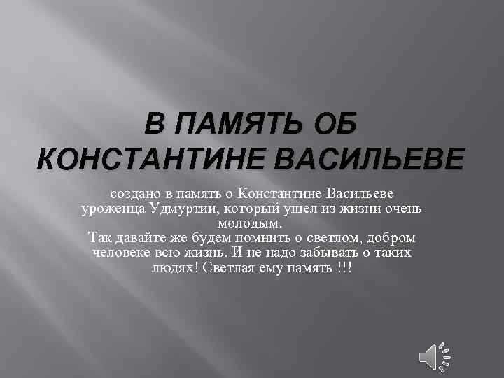 В ПАМЯТЬ ОБ КОНСТАНТИНЕ ВАСИЛЬЕВЕ создано в память о Константине Васильеве уроженца Удмуртии, который