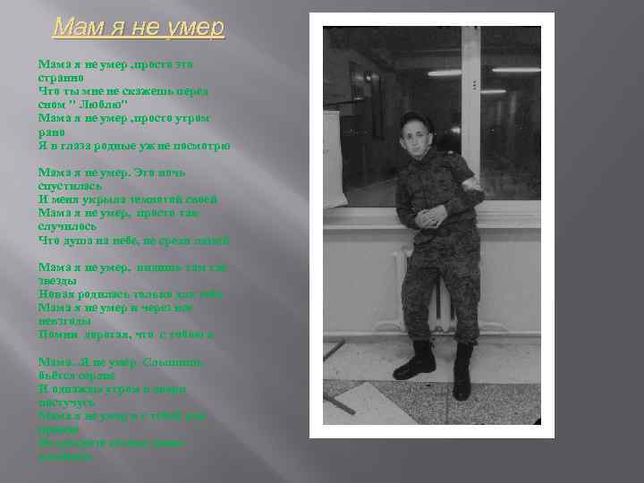 Мам я не умер Мама я не умер , просто это странно Что ты