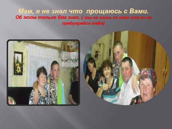 Мам, я не знал что прощаюсь с Вами. Об этом только Бог знал. (