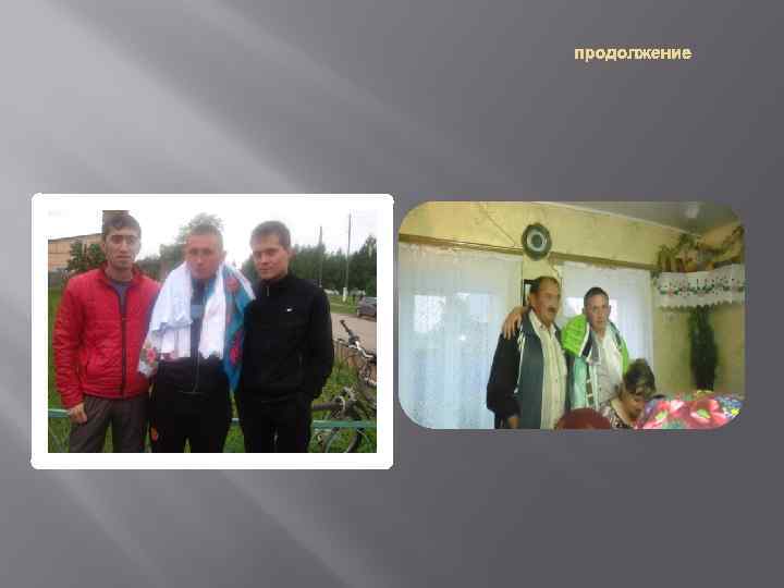 продолжение 