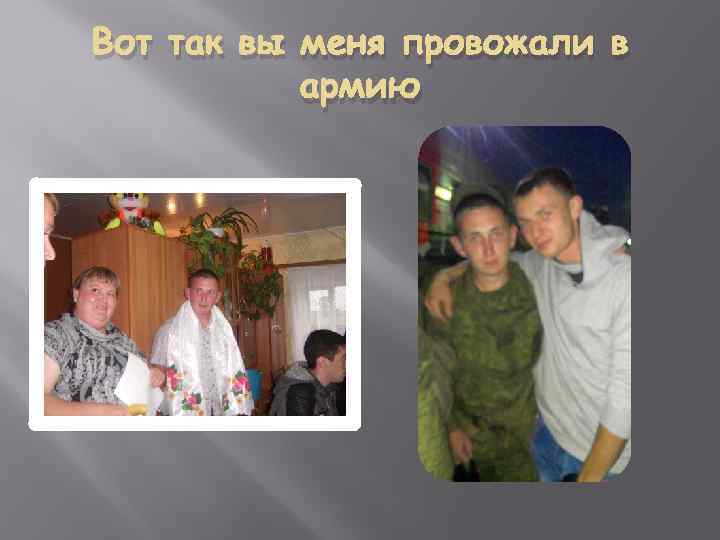 Вот так вы меня провожали в армию 