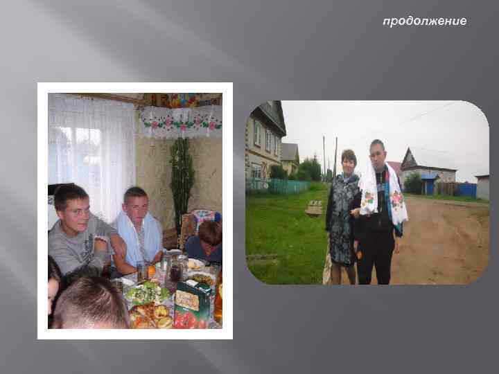 продолжение 