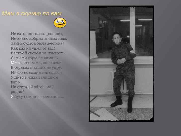 Мам я скучаю по вам Не слышно голоса родного, Не видно добрых милых глаз.