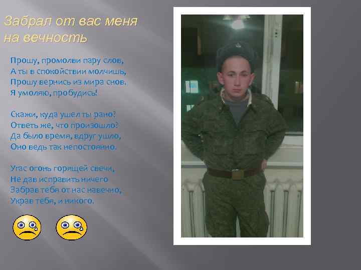 Забрал от вас меня на вечность Прошу, промолви пару слов, А ты в спокойствии