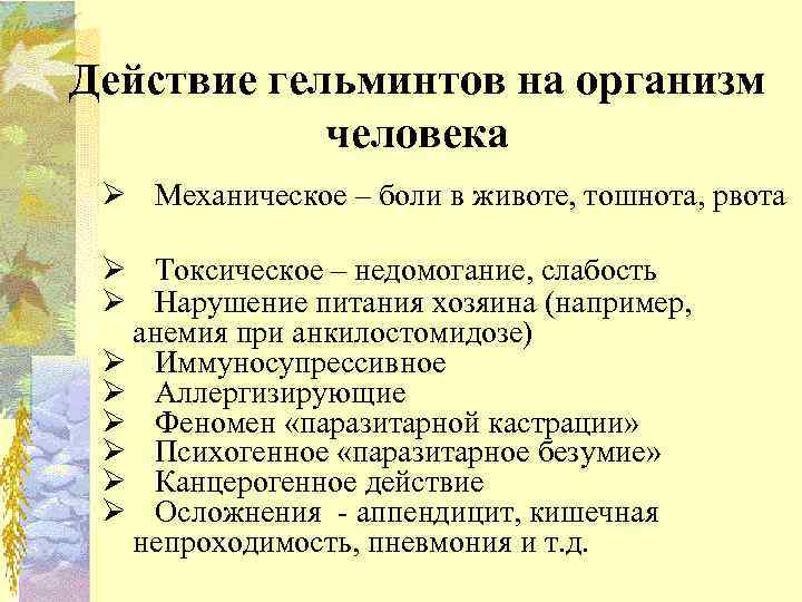 Действие гельминтов на организм человека Ø Механическое – боли в животе, тошнота, рвота Ø