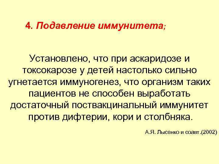  4. Подавление иммунитета; Установлено, что при аскаридозе и токсокарозе у детей настолько сильно