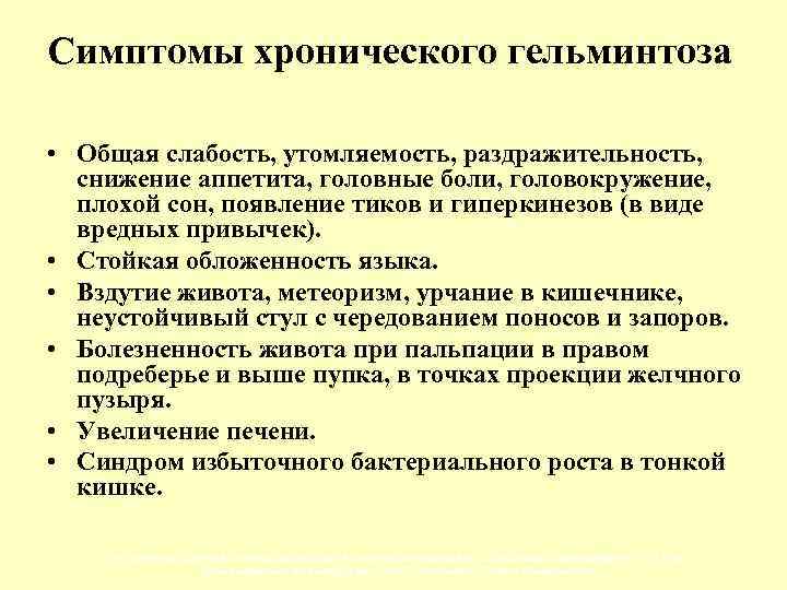 Симптомы хронического гельминтоза • Общая слабость, утомляемость, раздражительность, снижение аппетита, головные боли, головокружение, плохой