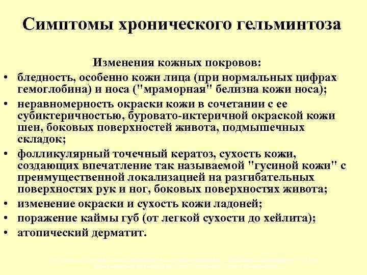 Симптомы хронического гельминтоза • • • Изменения кожных покровов: бледность, особенно кожи лица (при