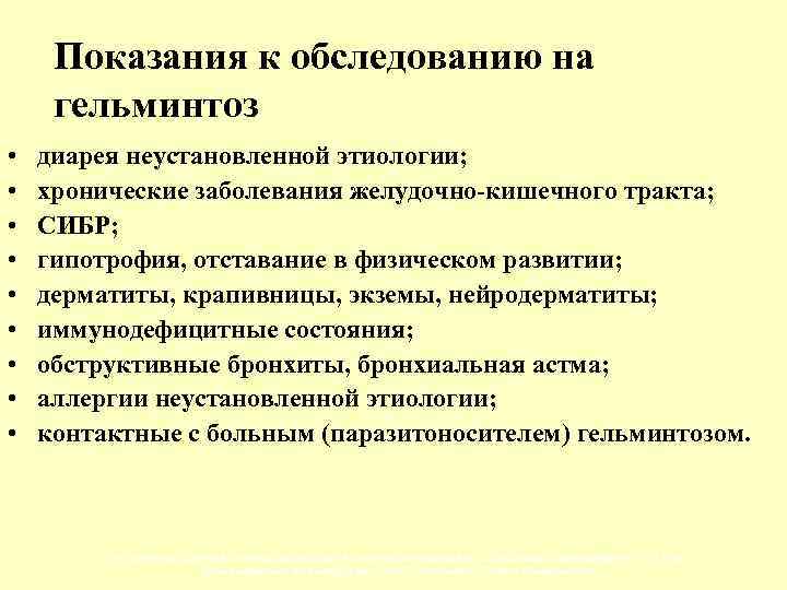 Показания к обследованию на гельминтоз • • • диарея неустановленной этиологии; хронические заболевания желудочно-кишечного