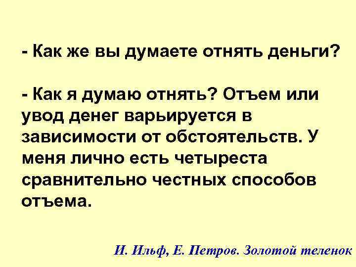 - Как же вы думаете отнять деньги? - Как я думаю отнять? Отъем или