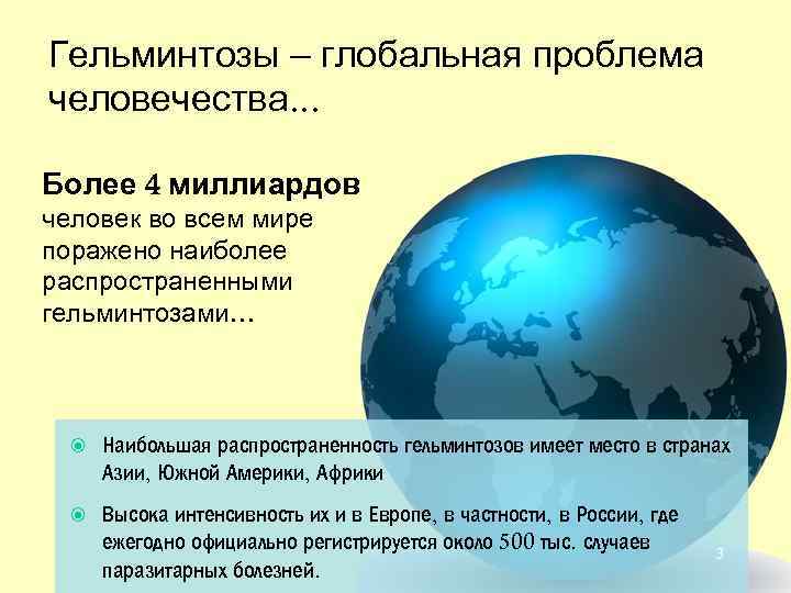 Гельминтозы – глобальная проблема человечества. . . Более 4 миллиардов человек во всем мире