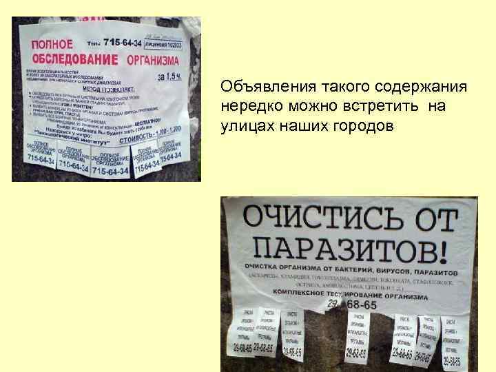 Объявления такого содержания нередко можно встретить на улицах наших городов 