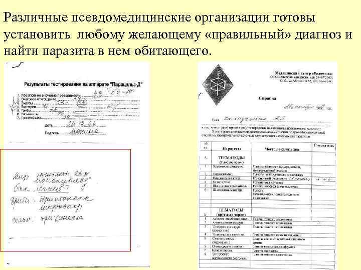 Различные псевдомедицинские организации готовы установить любому желающему «правильный» диагноз и найти паразита в нем