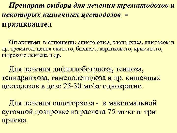 Препарат выбора для лечения трематодозов и некоторых кишечных цестодозов празиквантел Он активен в отношени:
