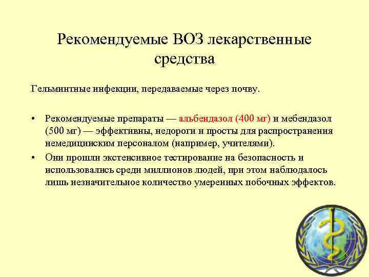 Рекомендуемые ВОЗ лекарственные средства Гельминтные инфекции, передаваемые через почву. • Рекомендуемые препараты — альбендазол