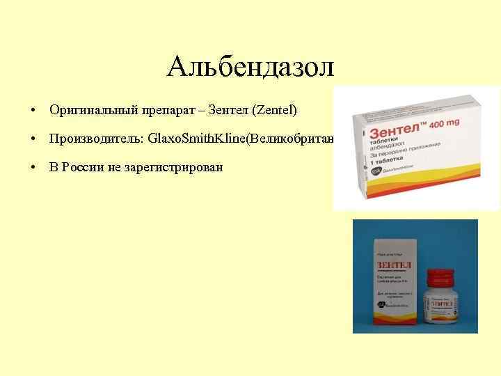 Альбендазол • Оригинальный препарат – Зентел (Zentel) • Производитель: Glaxo. Smith. Kline(Великобритания) • В