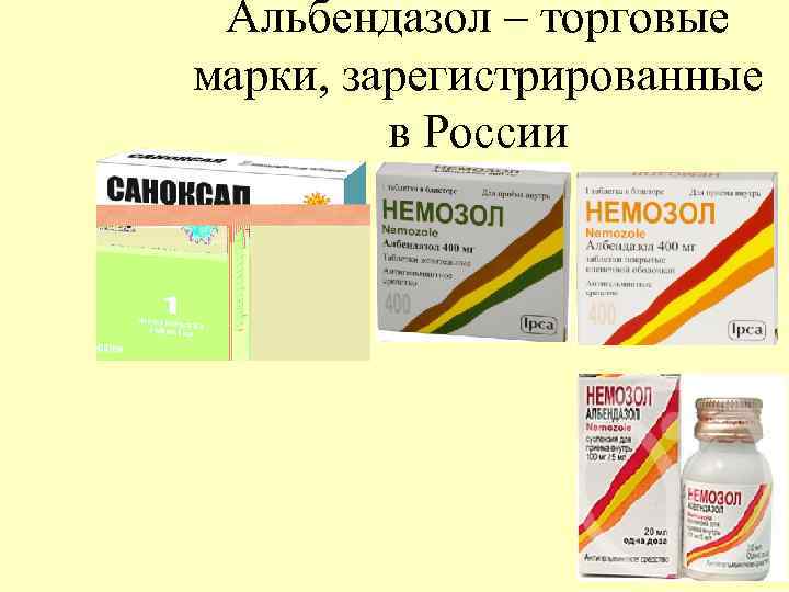 Альбендазол – торговые марки, зарегистрированные в России 