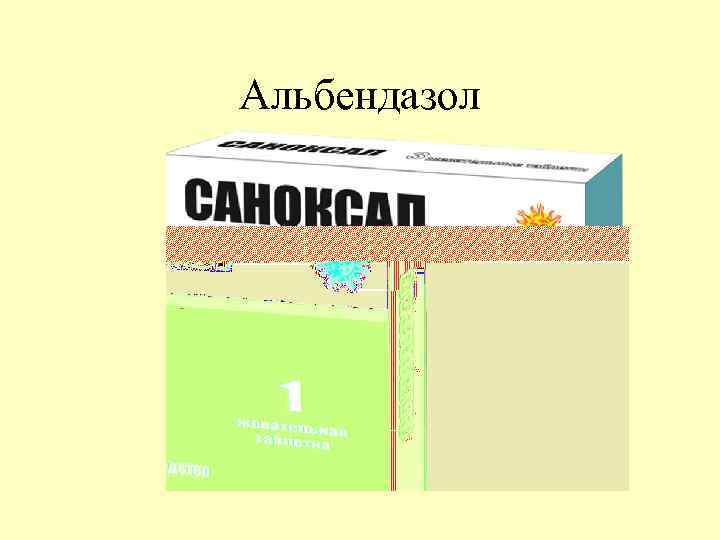 Альбендазол 