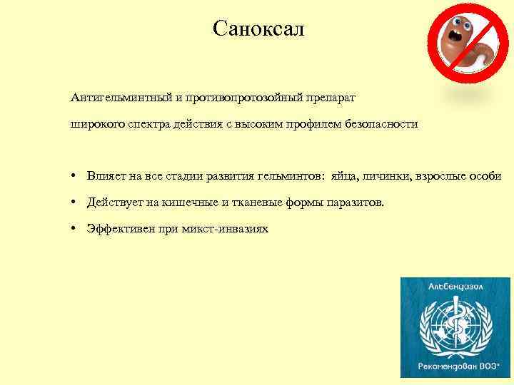Саноксал Антигельминтный и противопротозойный препарат широкого спектра действия с высоким профилем безопасности • Влияет