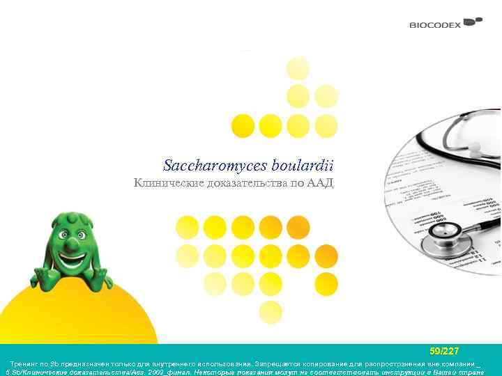 Saccharomyces boulardii Клинические доказательства по ААД 59/227 Тренинг по Sb предназначен только для внутреннего