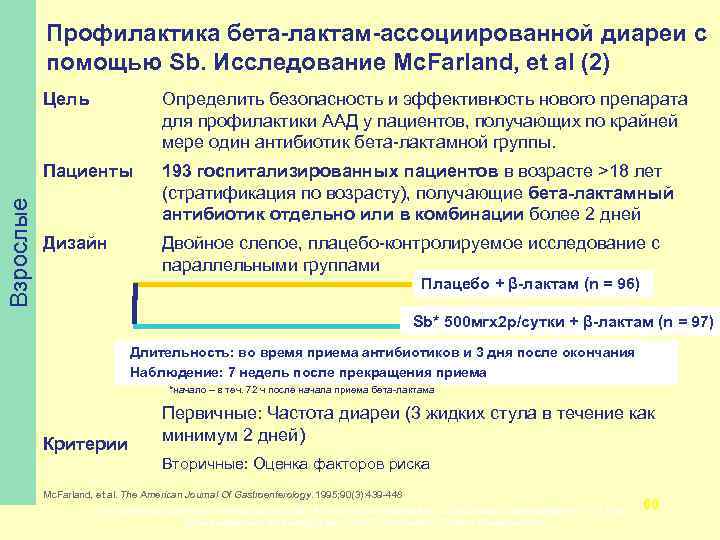 Профилактика бета-лактам-ассоциированной диареи с помощью Sb. Исследование Mc. Farland, et al (2) Определить безопасность
