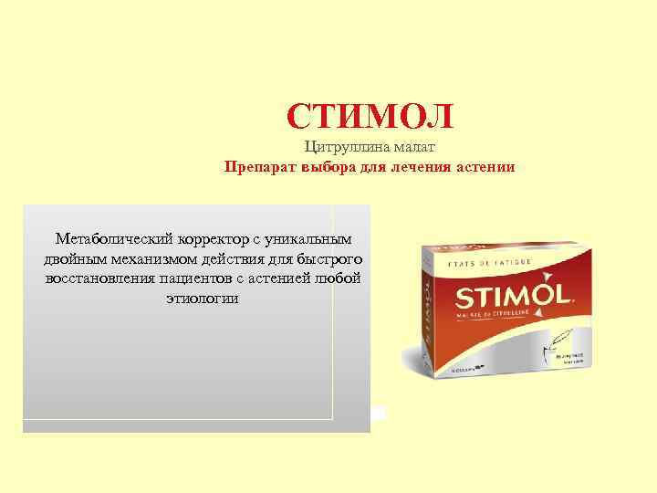 СТИМОЛ Цитруллина малат Препарат выбора для лечения астении Метаболический корректор с уникальным двойным механизмом