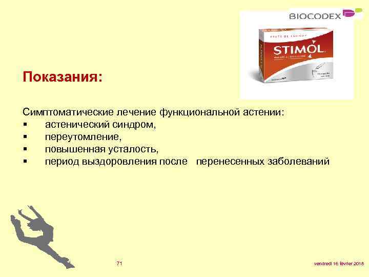 Показания: Симптоматические лечение функциональной астении: § астенический синдром, § переутомление, § повышенная усталость, §
