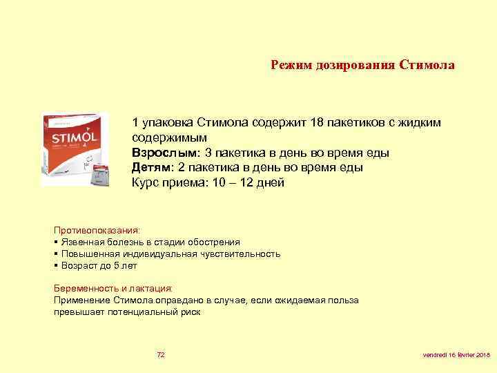 Режим дозирования Стимола 1 упаковка Стимола содержит 18 пакетиков с жидким содержимым Взрослым: 3