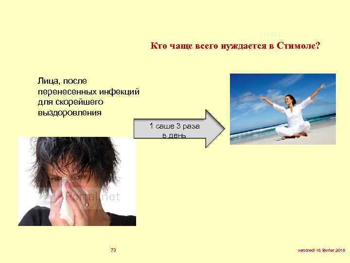 Кто чаще всего нуждается в Стимоле? Лица, после перенесенных инфекций для скорейшего выздоровления 1