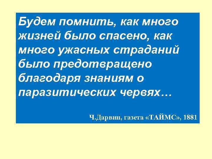 Будем помнить, как много жизней было спасено, как много ужасных страданий было предотвращено благодаря