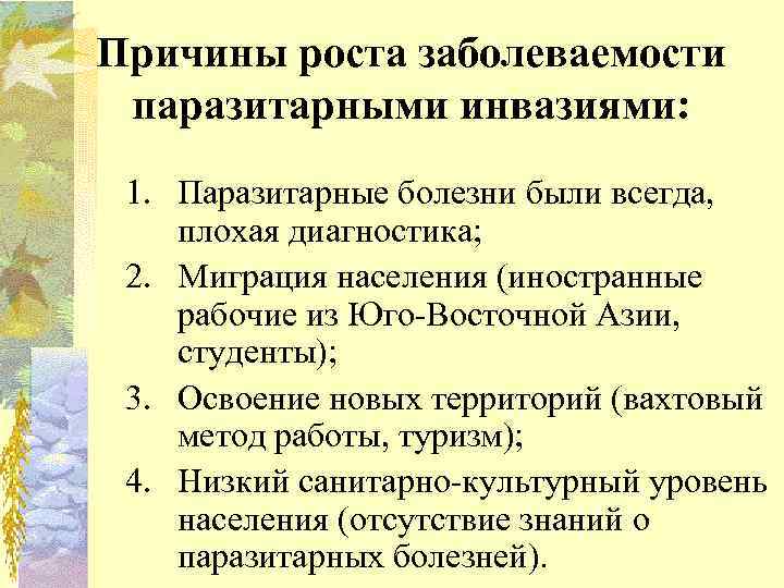 Причины роста заболеваемости паразитарными инвазиями: 1. Паразитарные болезни были всегда, плохая диагностика; 2. Миграция