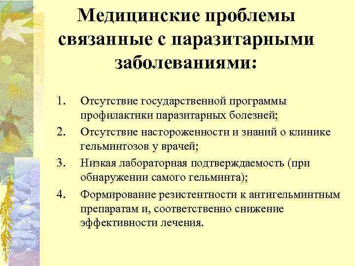 Медицинские проблемы связанные с паразитарными заболеваниями: 1. 2. 3. 4. Отсутствие государственной программы профилактики