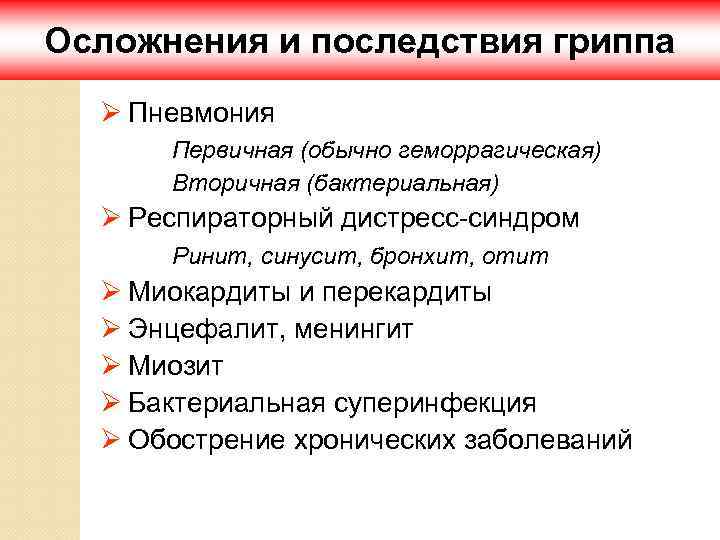 Осложнения и последствия гриппа Ø Пневмония Первичная (обычно геморрагическая) Вторичная (бактериальная) Ø Респираторный дистресс-синдром