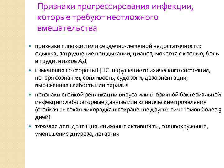 Признаки прогрессирования инфекции, которые требуют неотложного вмешательства признаки гипоксии или сердечно-легочной недостаточности: одышка, затруднение