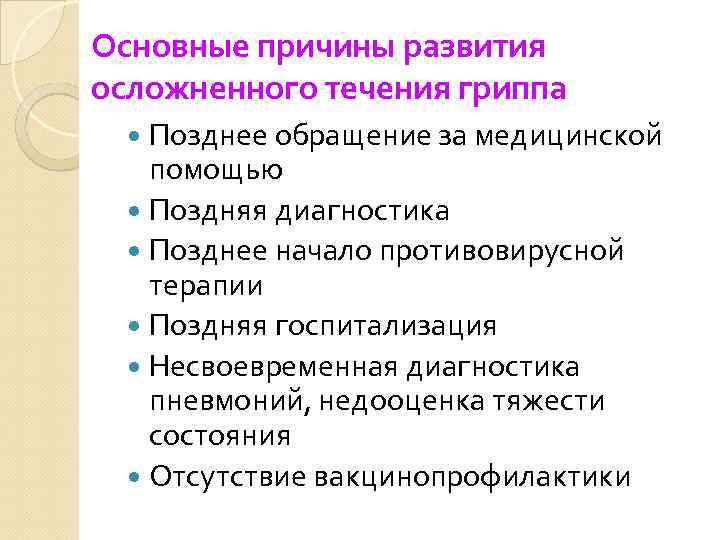 Основные причины развития осложненного течения гриппа Позднее обращение за медицинской помощью Поздняя диагностика Позднее