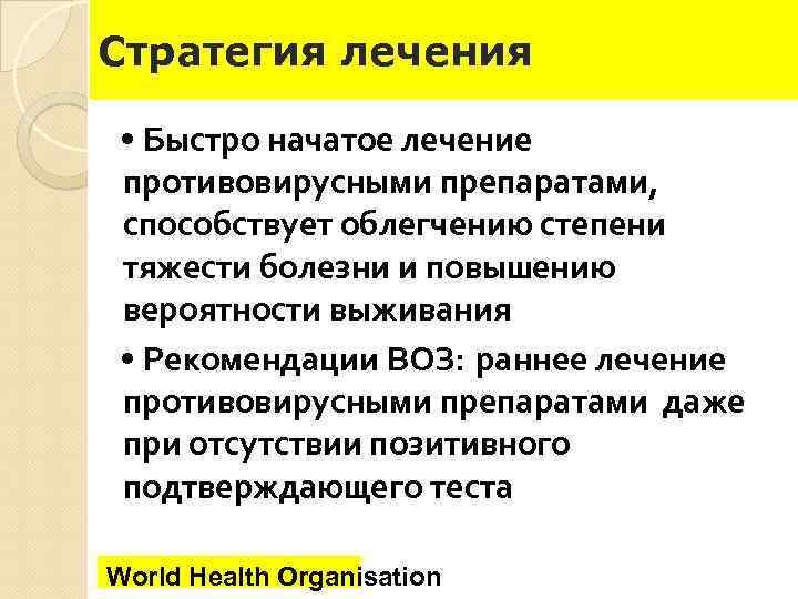 Стратегия лечения • Быстро начатое лечение противовирусными препаратами, способствует облегчению степени тяжести болезни и