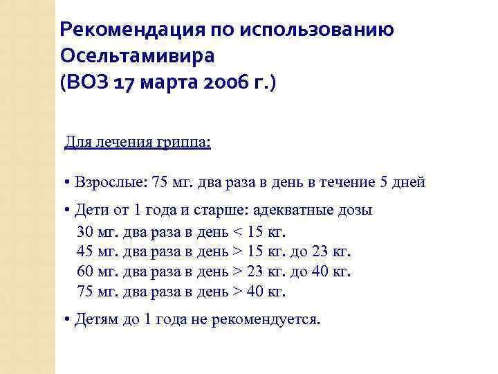 Рекомендация по использованию Осельтамивира (ВОЗ 17 марта 2006 г. ) Для лечения гриппа: •