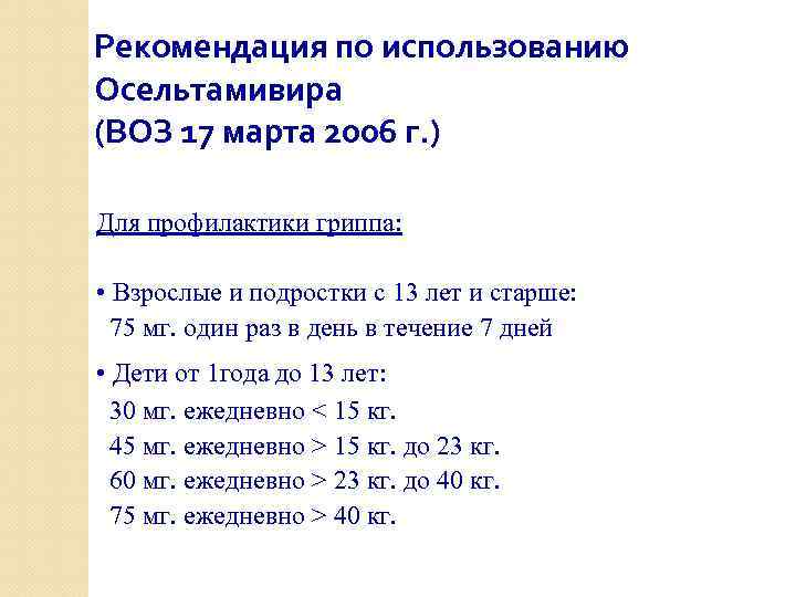 Рекомендация по использованию Осельтамивира (ВОЗ 17 марта 2006 г. ) Для профилактики гриппа: •