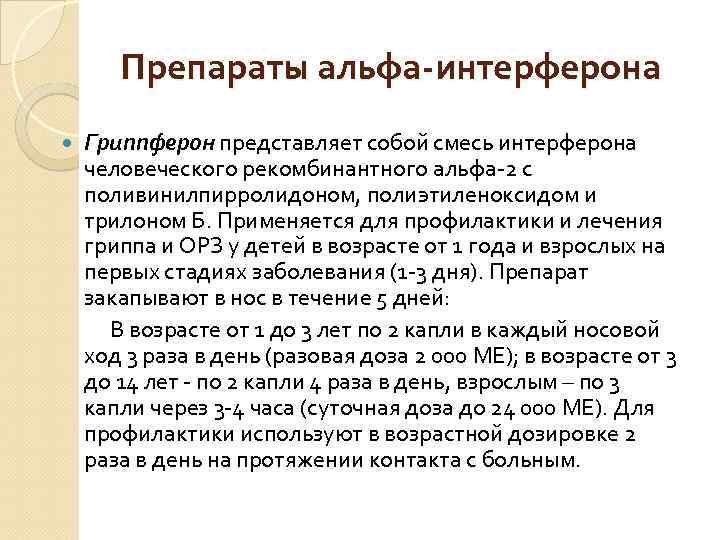 Препараты альфа-интерферона Гриппферон представляет собой смесь интерферона человеческого рекомбинантного альфа-2 с поливинилпирролидоном, полиэтиленоксидом и