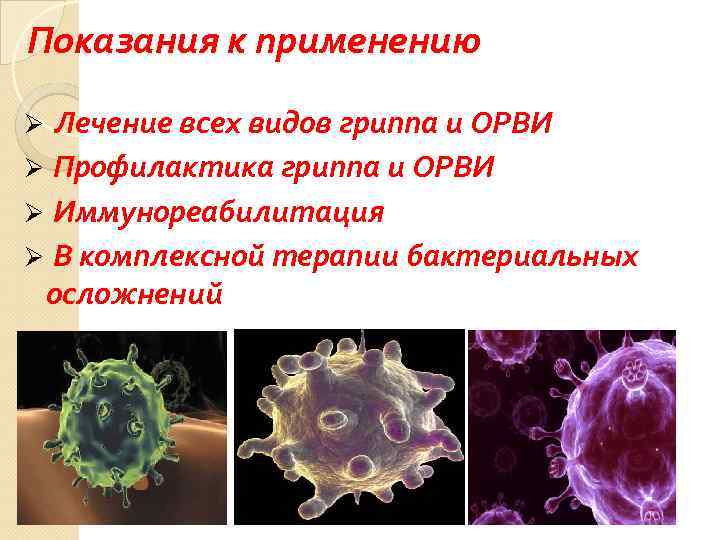 Показания к применению Лечение всех видов гриппа и ОРВИ Ø Профилактика гриппа и ОРВИ