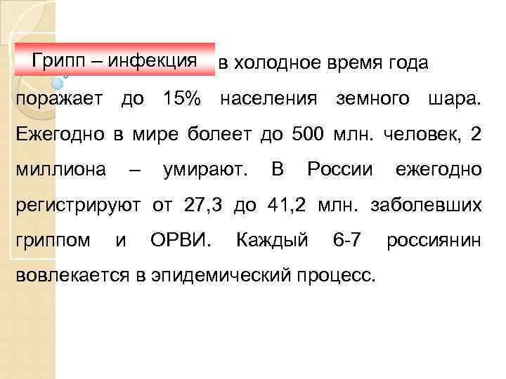 Грипп – инфекция в холодное время года поражает до 15% населения земного шара. Ежегодно