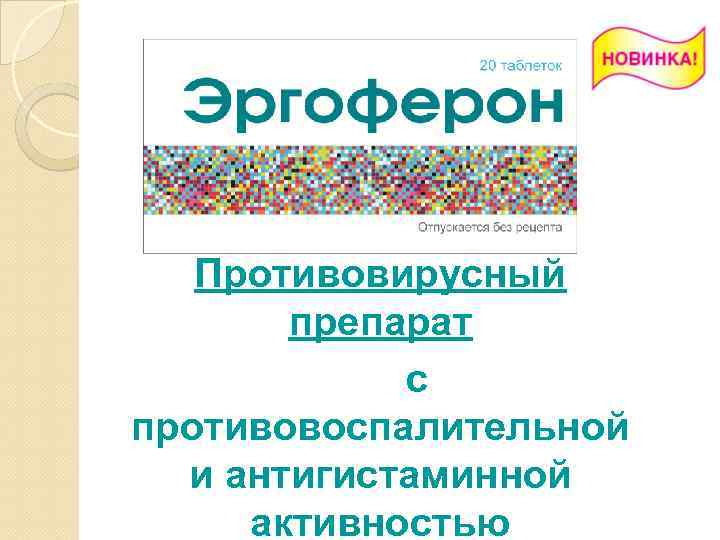  Противовирусный препарат с противовоспалительной и антигистаминной активностью 