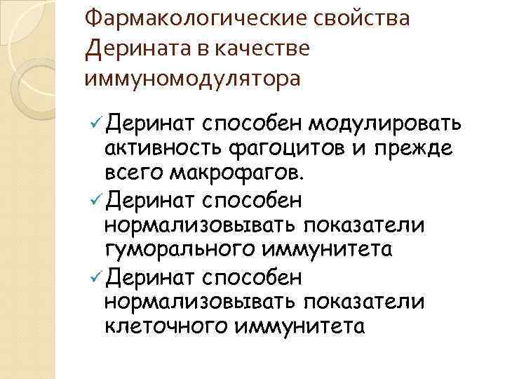 Фармакологические свойства Дерината в качестве иммуномодулятора ü Деринат способен модулировать активность фагоцитов и прежде