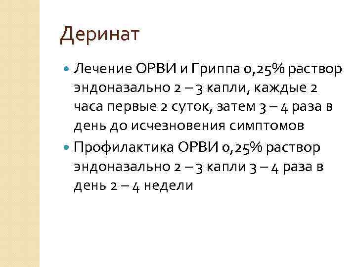 Деринат Лечение ОРВИ и Гриппа 0, 25% раствор эндоназально 2 – 3 капли, каждые